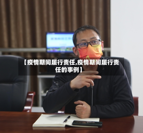 【疫情期间履行责任,疫情期间履行责任的事例】