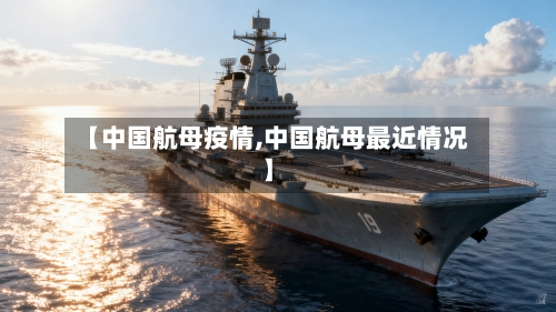 【中国航母疫情,中国航母最近情况】-第3张图片