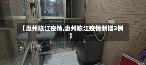 【惠州陈江疫情,惠州陈江疫情新增2例】