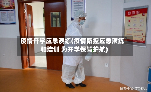 疫情开学应急演练(疫情防控应急演练和培训 为开学保驾护航)-第2张图片