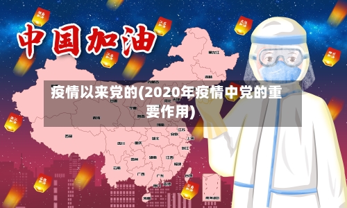 疫情以来党的(2020年疫情中党的重要作用)