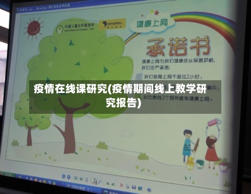疫情在线课研究(疫情期间线上教学研究报告)