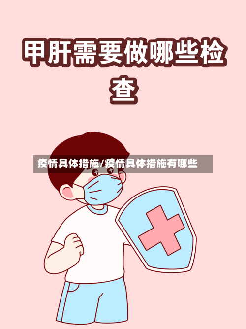 疫情具体措施/疫情具体措施有哪些-第2张图片