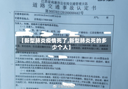 【新型肺炎疫情死了,新型肺炎死的多少个人】