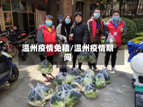 温州疫情免租/温州疫情期间