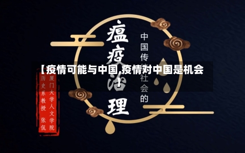 【疫情可能与中国,疫情对中国是机会】-第2张图片