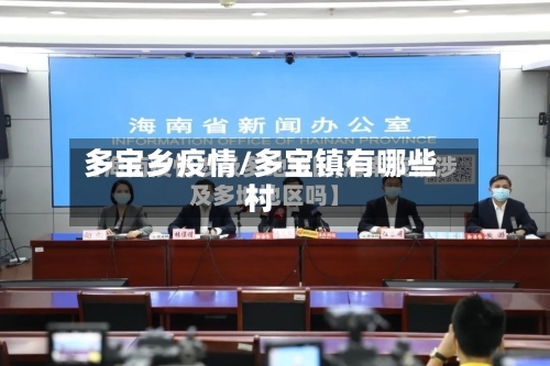 多宝乡疫情/多宝镇有哪些村-第2张图片