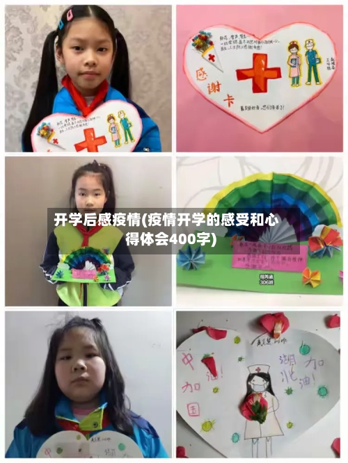开学后感疫情(疫情开学的感受和心得体会400字)