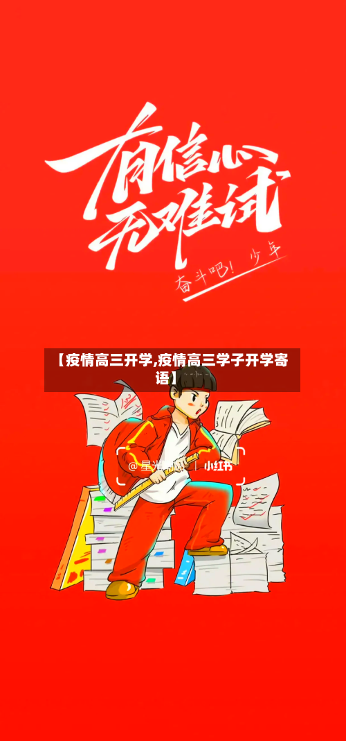 【疫情高三开学,疫情高三学子开学寄语】