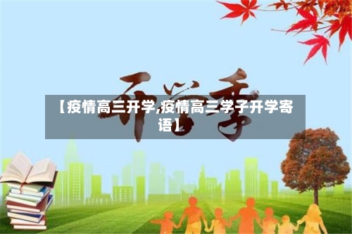 【疫情高三开学,疫情高三学子开学寄语】-第2张图片