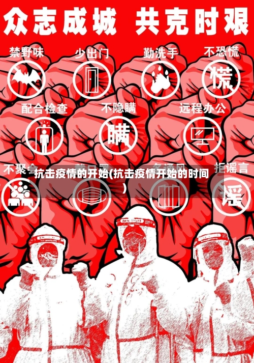 抗击疫情的开始(抗击疫情开始的时间)-第3张图片