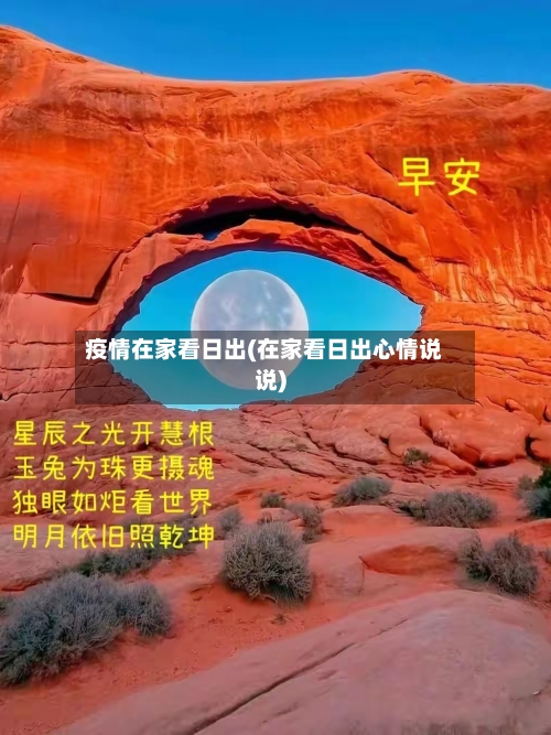 疫情在家看日出(在家看日出心情说说)