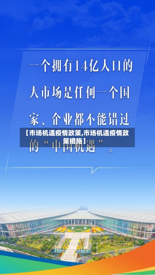 【市场机遇疫情政策,市场机遇疫情政策措施】