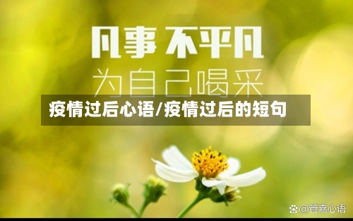 疫情过后心语/疫情过后的短句