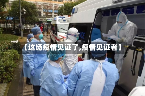 【这场疫情见证了,疫情见证者】