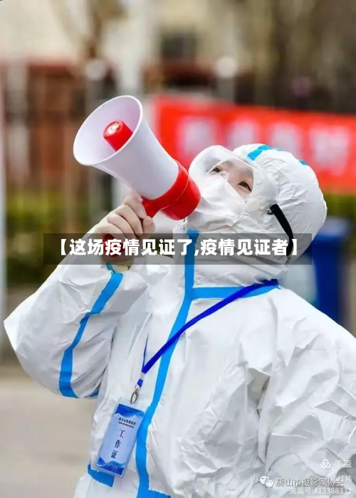 【这场疫情见证了,疫情见证者】-第2张图片