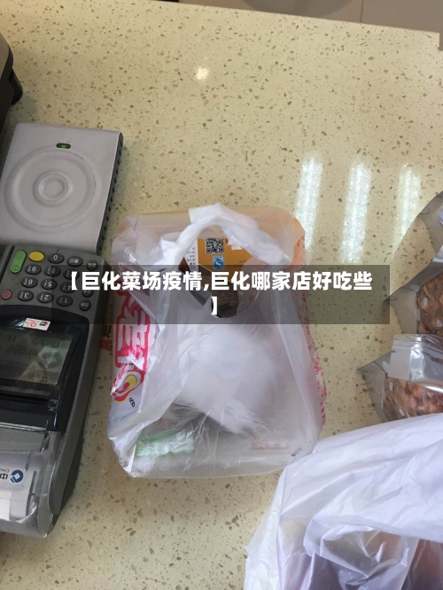 【巨化菜场疫情,巨化哪家店好吃些】-第2张图片