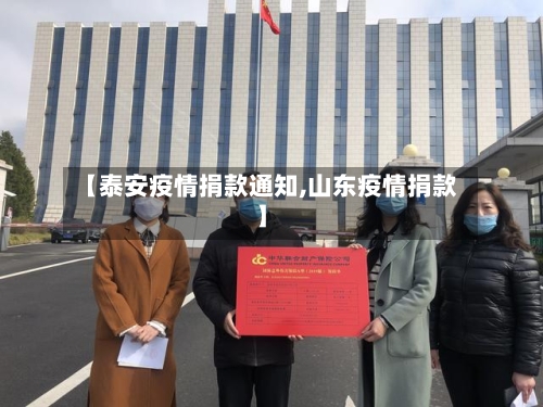 【泰安疫情捐款通知,山东疫情捐款】