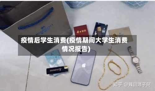 疫情后学生消费(疫情期间大学生消费情况报告)-第2张图片