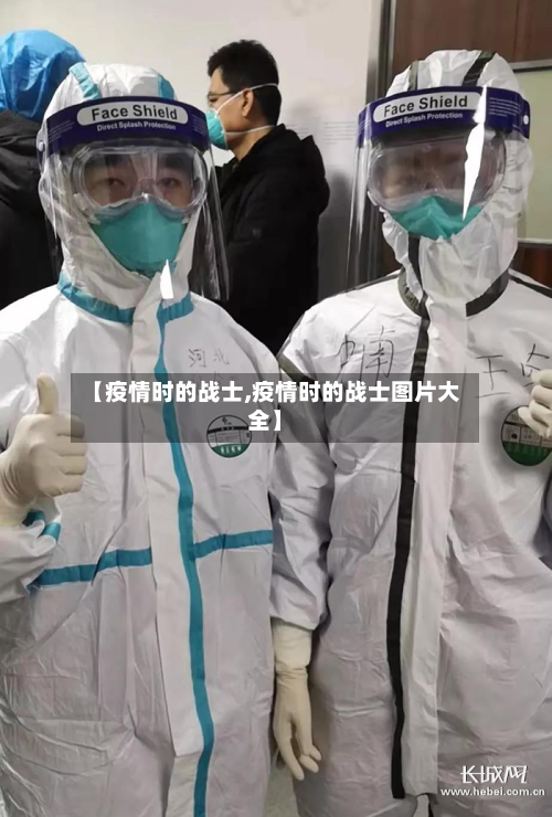 【疫情时的战士,疫情时的战士图片大全】