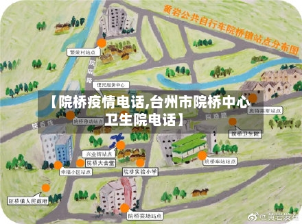 【院桥疫情电话,台州市院桥中心卫生院电话】