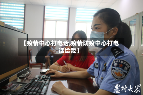 【疫情中心打电话,疫情防疫中心打电话给我】