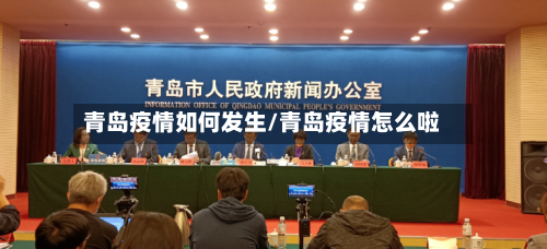 青岛疫情如何发生/青岛疫情怎么啦-第2张图片