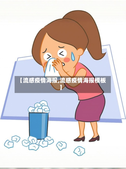 【流感疫情海报,流感疫情海报模板】