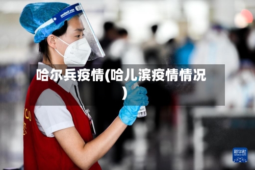 哈尔兵疫情(哈儿滨疫情情况)