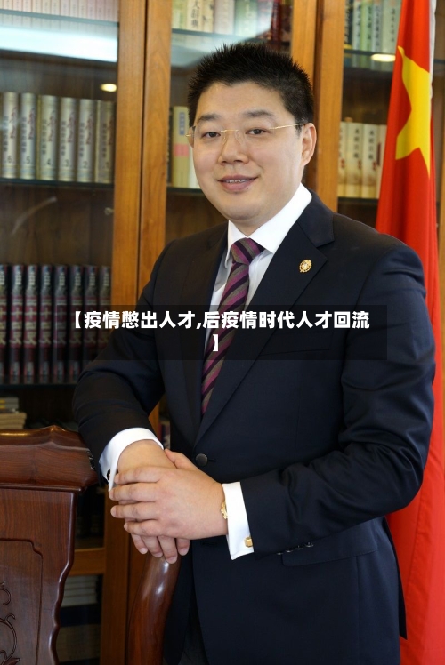 【疫情憋出人才,后疫情时代人才回流】