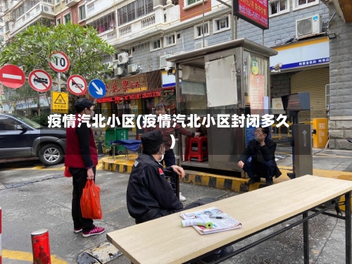 疫情汽北小区(疫情汽北小区封闭多久)-第2张图片