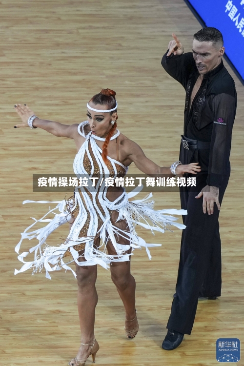 疫情操场拉丁/疫情拉丁舞训练视频