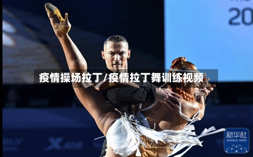 疫情操场拉丁/疫情拉丁舞训练视频-第2张图片