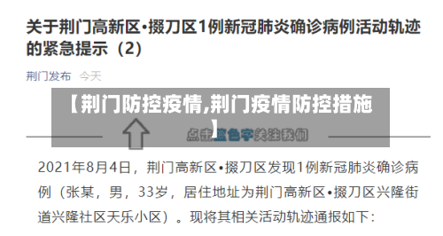 【荆门防控疫情,荆门疫情防控措施】