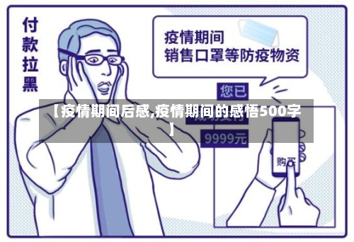 【疫情期间后感,疫情期间的感悟500字】-第2张图片