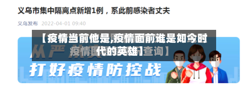 【疫情当前他是,疫情面前谁是如今时代的英雄】