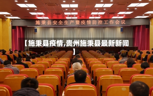 【施秉县疫情,贵州施秉县最新新闻】