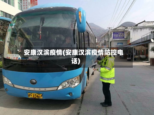 安康汉滨疫情(安康汉滨疫情防控电话)