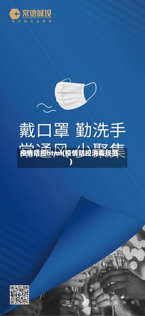 疫情防控html(疫情防控消毒规范)