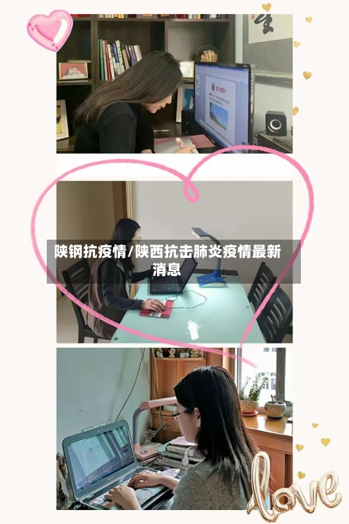 陕钢抗疫情/陕西抗击肺炎疫情最新消息