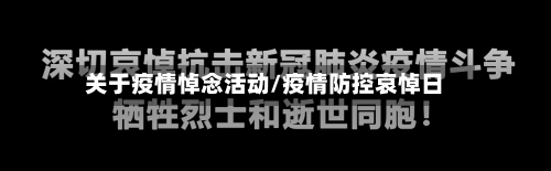 关于疫情悼念活动/疫情防控哀悼日-第2张图片