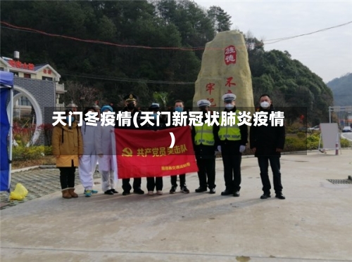 天门冬疫情(天门新冠状肺炎疫情)