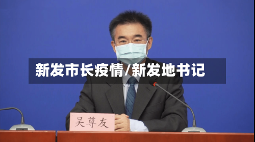 新发市长疫情/新发地书记-第2张图片