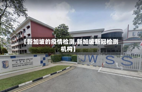 【新加坡的疫情检测,新加坡新冠检测机构】