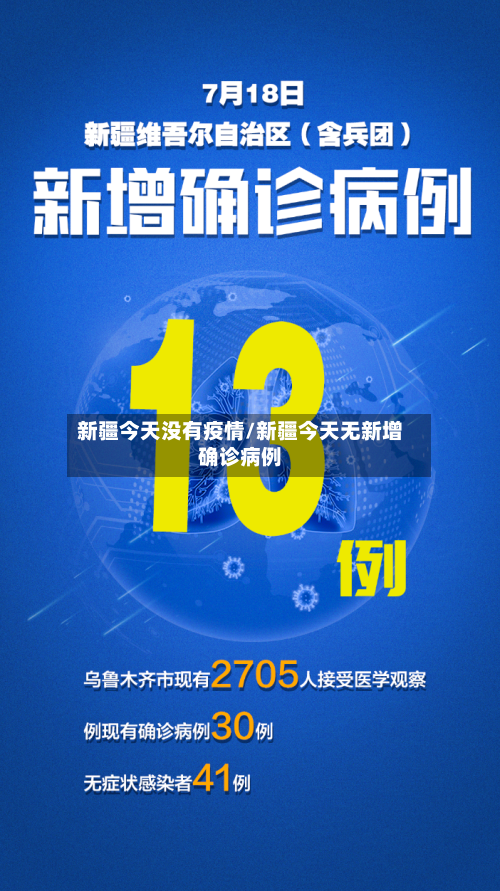 新疆今天没有疫情/新疆今天无新增确诊病例-第2张图片