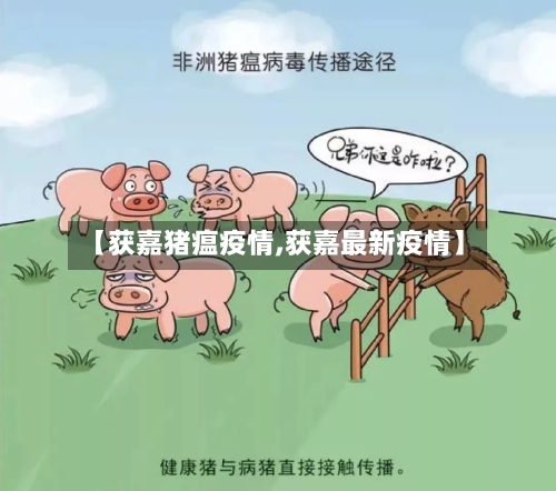 【获嘉猪瘟疫情,获嘉最新疫情】-第2张图片