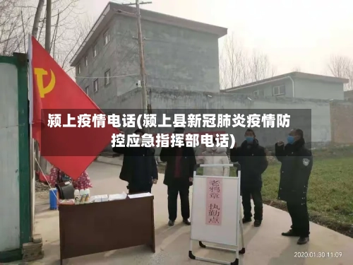 颍上疫情电话(颍上县新冠肺炎疫情防控应急指挥部电话)