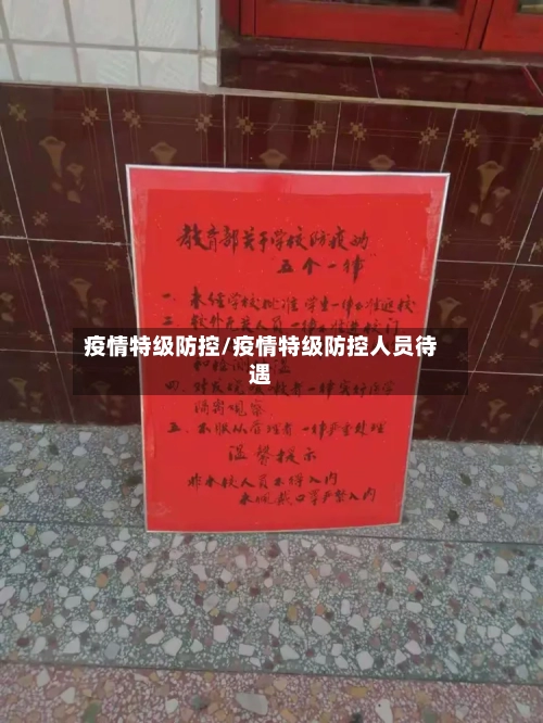 疫情特级防控/疫情特级防控人员待遇-第2张图片