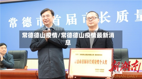 常德德山疫情/常德德山疫情最新消息-第3张图片