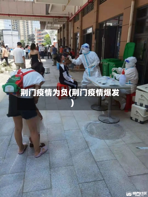 荆门疫情为负(荆门疫情爆发)-第2张图片